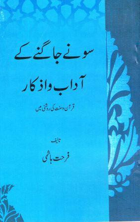 Sonay Jagney Kay Adaab-o-Azkaar Book