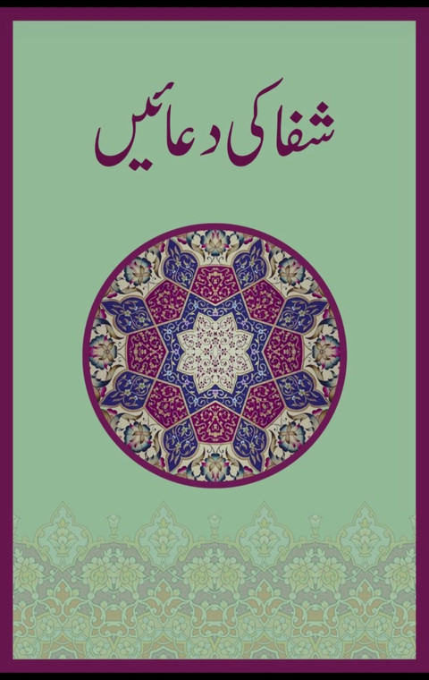 Shifa Ki Du'ain Book