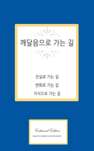 The Way of the Heart (Korean)