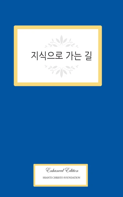 The Way of Knowing (Korean)