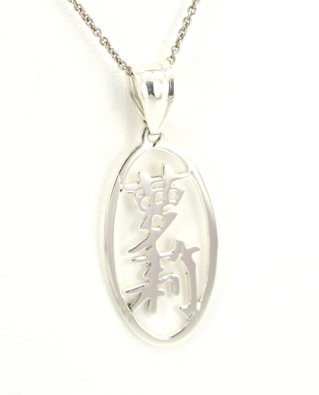 83310014 Oval Silver Name Charm Lori in Chinese Script 83310014 Oval Silver Name Charm Lori in Chinese Script