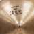 Used Zildjian China Boy High  18" 40042-S000269812 View 4