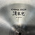 Used ZILDJIAN CHINA HIGH 18 INCH China Cymbal 41106-S000105919 View 2