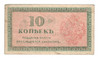 Russia: 1918 10 Kopek Banknote