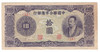 Federal Reserve Bank of China: 1944 10 Yuan