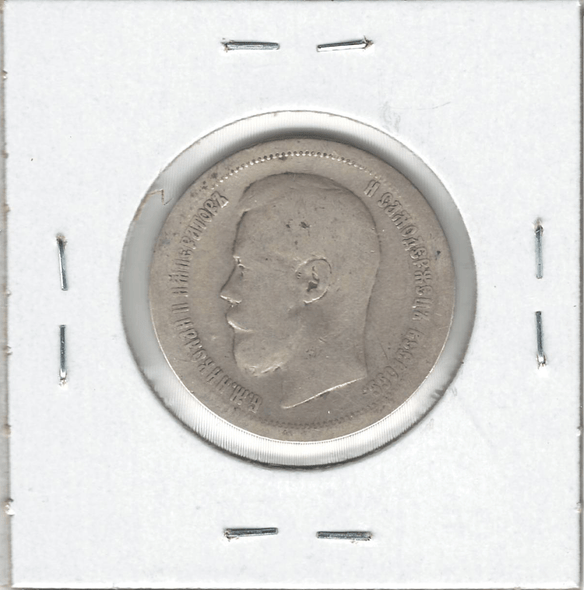 Russia: 1897 Silver 50 Kopecks Russia: 1897 Silver 50 Kopecks