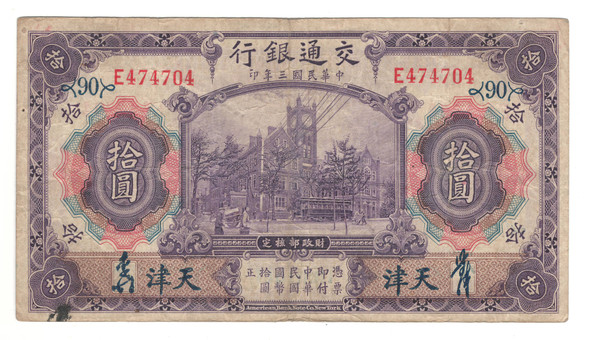 China: 1914 10 Yuan Bank of Communications Banknote P.118T2