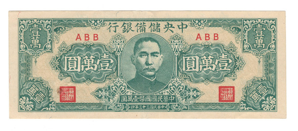China: 1944 10000 Yuan Central Reserve Bank Banknote P.J39