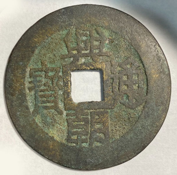 China, Kewang Dynasty: 1648-1657 Fen Xingchao