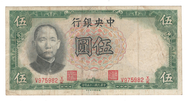 China: 1936 5 Yuan Central Bank of China Banknote