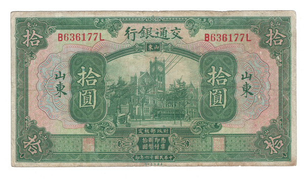 China: 1927 10 Yuan Communications Bank Banknote