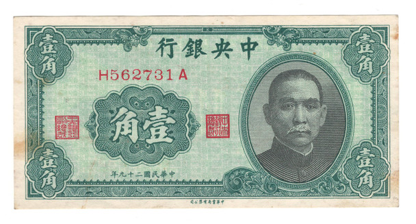 China: 1940 10 Cent Banknote Lot#3