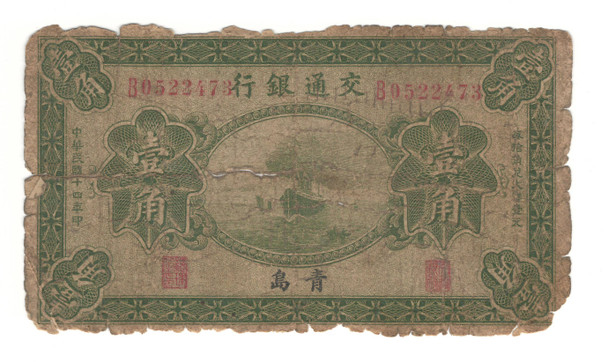 China: 1925 10 Cents Bank of Communications Banknote