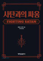 사탄과의 싸움 - Fighting Satan: Knowing His Weaknesses, Strategies, and Defeat (Beeke) - KOREAN 사탄과의 싸움 - Fighting Satan: Knowing His Weaknesses, Strategies, and Defeat (Beeke) - KOREAN