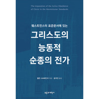 Korean - The Imputation of the Active Obedience of Christ in the Westminster Standards - Explorations in Reformed Confessional Theology (Strange) Korean - The Imputation of the Active Obedience of Christ in the Westminster Standards - Explorations in Reformed Confessional Theology (Strange)