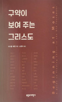 Korean - Beginning at Moses: A Guide to Finding Christ in the Old Testament (Barrett) Korean - Beginning at Moses: A Guide to Finding Christ in the Old Testament (Barrett)
