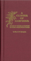 A Cluster of Camphire:  Words of Cheer & Comfort to Sick & Sorrowful Souls (Spurgeon)