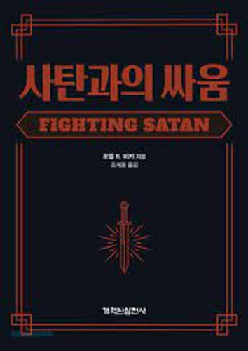 사탄과의 싸움 - Fighting Satan: Knowing His Weaknesses, Strategies, and Defeat (Beeke) - KOREAN 사탄과의 싸움 - Fighting Satan: Knowing His Weaknesses, Strategies, and Defeat (Beeke) - KOREAN
