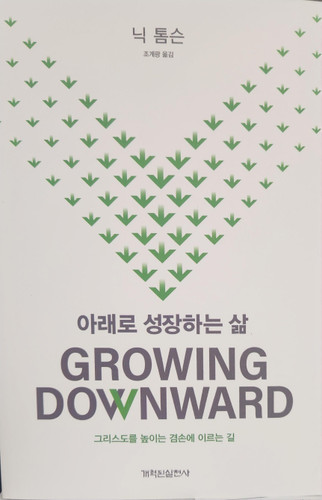 Korean - Growing Downward: The Path of Christ-Exalting Humility (Thompson) Korean - Growing Downward: The Path of Christ-Exalting Humility (Thompson)