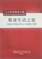 Chinese - Holy Helps for a Godly Life (Rogers) - Puritan Treasures for Today