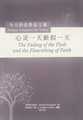 Chinese - The Fading of the Flesh and The Flourishing of Faith (Swinnock) - Puritan Treasures for Today