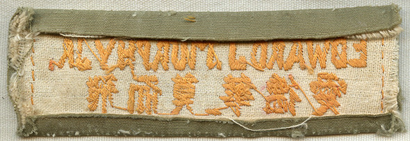 WWII US Army Name Strip of Edward J. Murphy Jr. CBI-Made for M-41 Field Jacket.