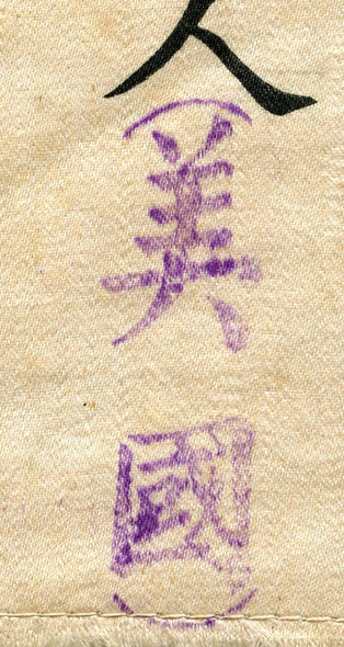 RARE, Just Post AVG Period, Early WWII (2nd 1/2 1942) Chinese Made USAAF Blood Chit