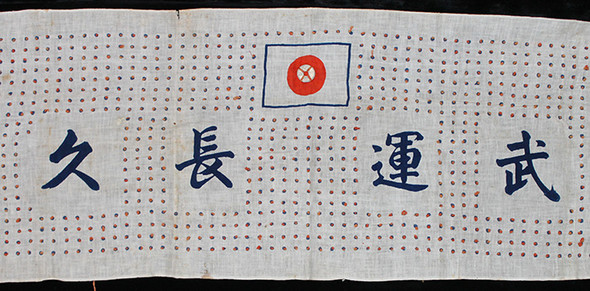Japanese Thousand Stitch Belt with 'Good Luck' Coin