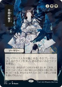 Tendrils of Agony (JP Alternate Art) - Strixhaven: Mystical Archives