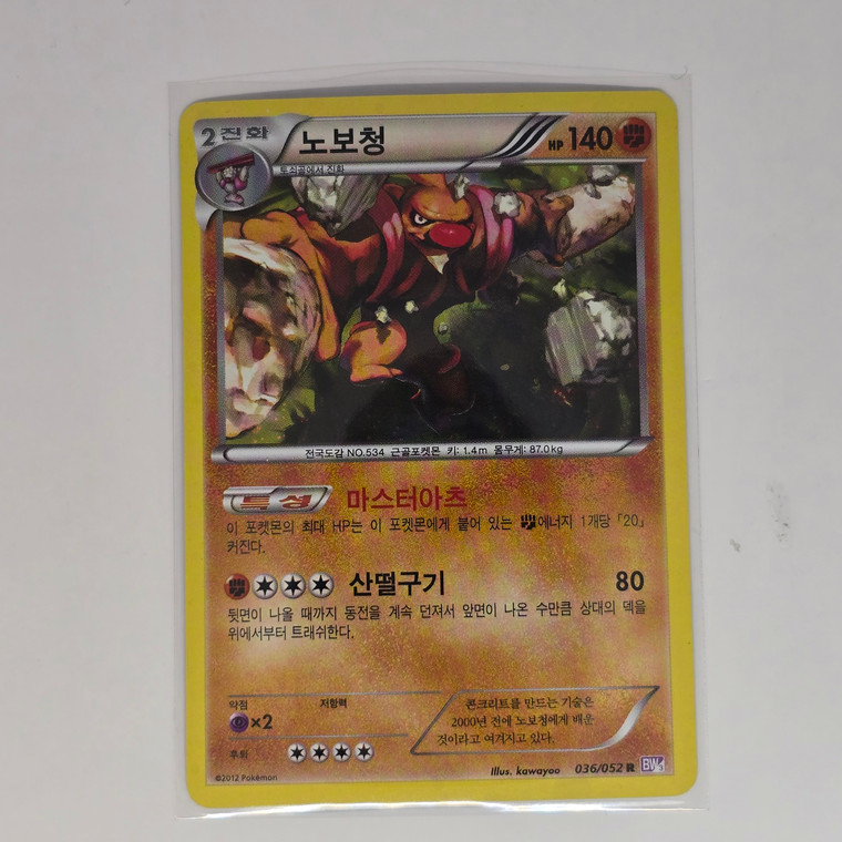 Korean Pokemon Card - Back & White Era - R / Rare Holo Foil - Conkeldurr - 20241230 - RWK487 - BNDR