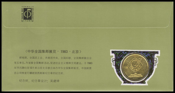 1894 - 1895 / China Philatelic Exhibition 1983 Coin Souvenir First Day Cover