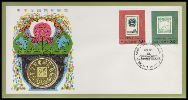 1894 - 1895 / China Philatelic Exhibition 1983 Coin Souvenir First Day Cover