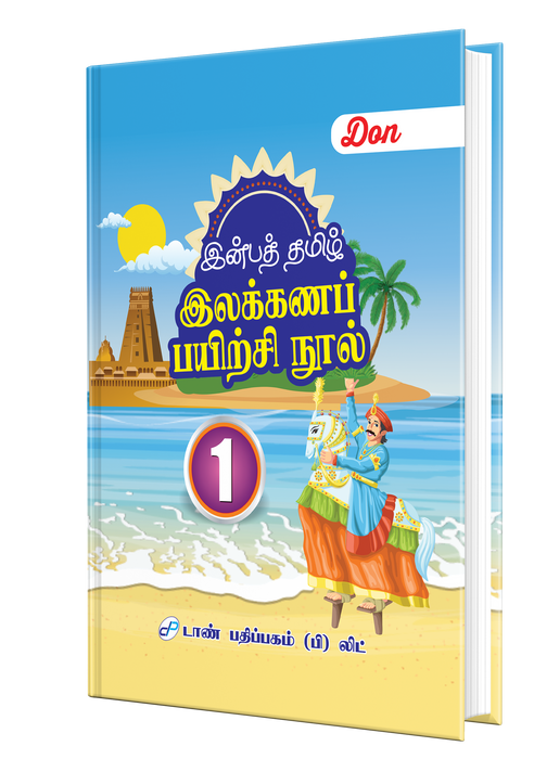 இன்பத் தமிழ் இலக்கணப் பயிற்சி நூல் - 1 இன்பத் தமிழ் இலக்கணப் பயிற்சி நூல் - 1
