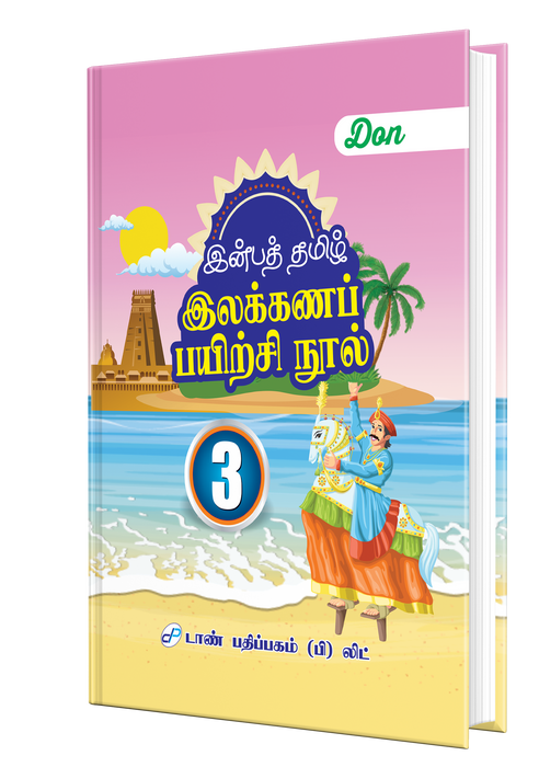 இன்பத் தமிழ் இலக்கணப் பயிற்சி நூல் - 3 இன்பத் தமிழ் இலக்கணப் பயிற்சி நூல் - 3