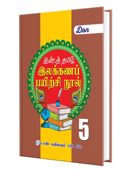 இன்பத் தமிழ் இலக்கணப் பயிற்சி நூல் - 5 இன்பத் தமிழ் இலக்கணப் பயிற்சி நூல் - 5