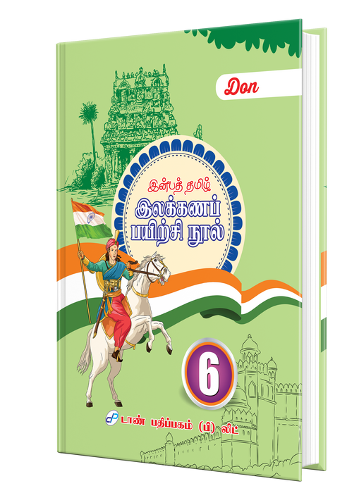 இன்பத் தமிழ் இலக்கணப் பயிற்சி நூல் - 6 இன்பத் தமிழ் இலக்கணப் பயிற்சி நூல் - 6