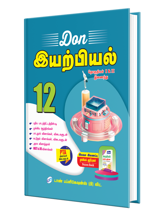 12th இயற்பியல் Guide (தொகுதி I & II) 12th இயற்பியல் Guide (தொகுதி I & II)