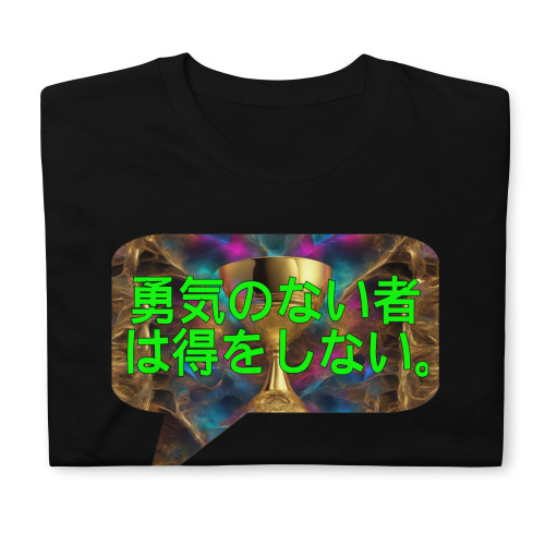 勇気のない者は得をしない。| t-shirt