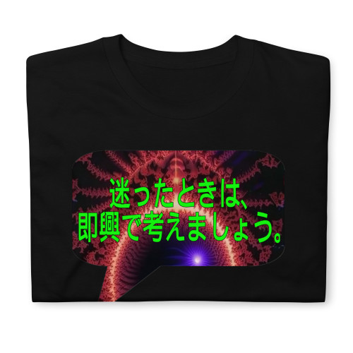 迷ったときは、即興で考えましょう。| t-shirt