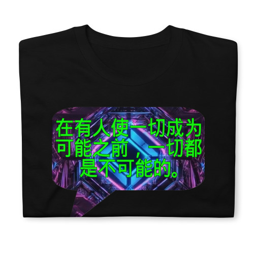 在有人使一切成为可能之前，一切都是不可能的。| t-shirt