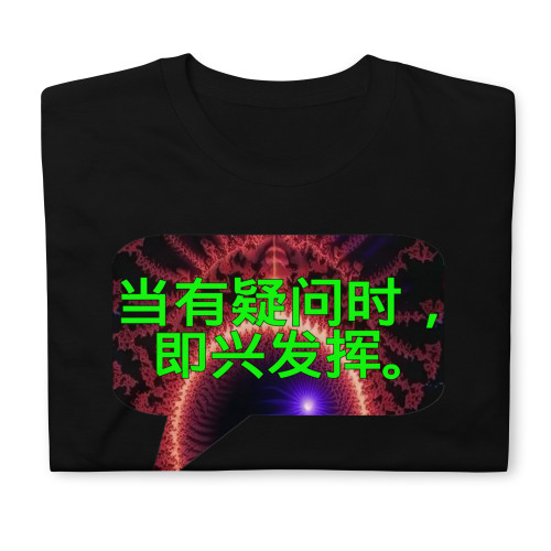 当有疑问时，即兴发挥。| t-shirt