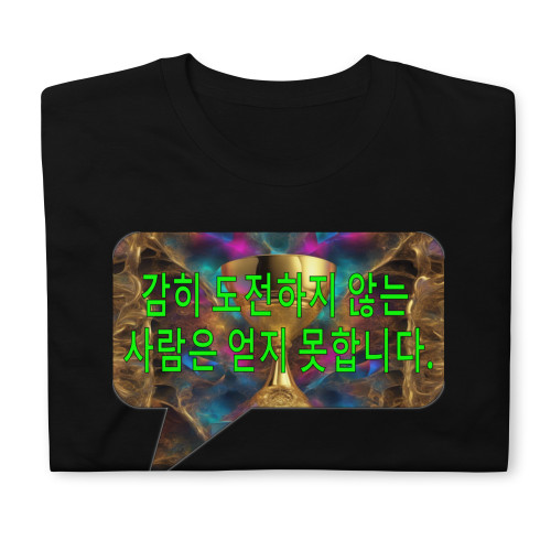 감히 도전하지 않는 사람은 얻지 못합니다. | t-shirt