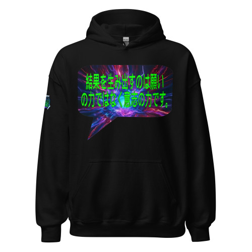 結果を生み出すのは願いの力ではなく意志の力です。| pullover hoodie