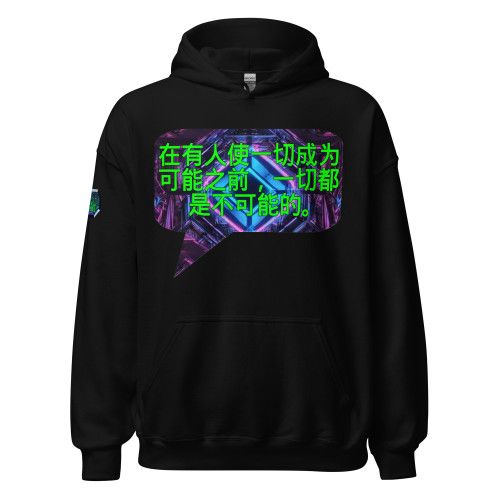 在有人使一切成为可能之前，一切都是不可能的。| pullover hoodie