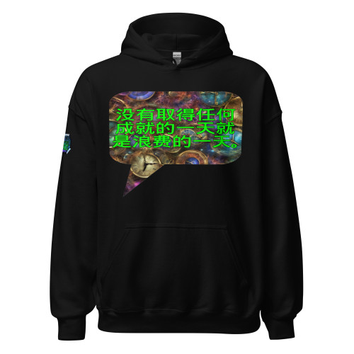 没有取得任何成就的一天就是浪费的一天。| pullover hoodie