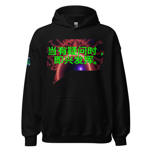 当有疑问时，即兴发挥。| pullover hoodie