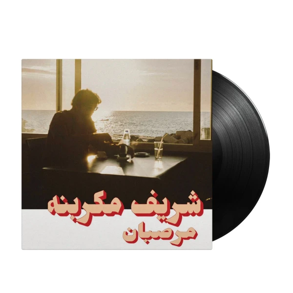 Charif Megarbane – مرصبان 'Marzipan' (Vinyl, LP, Album)