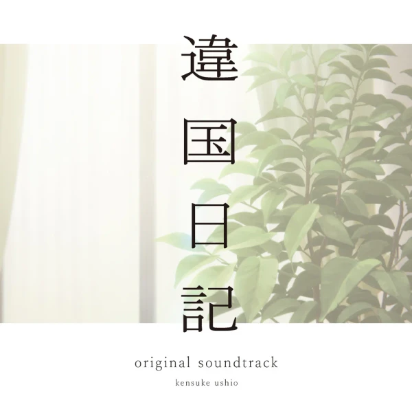 Kensuke Ushio – TV Anime "Ikoku Nikki" Original Soundtrack (2 x Vinyl, LP, Album, Limited Edition)