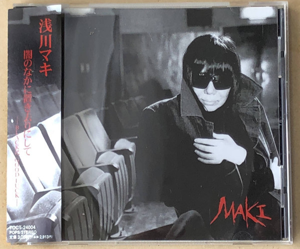 浅川マキ* - 闇のなかに置き去りにして～BlackにGood Luck (Eastworld