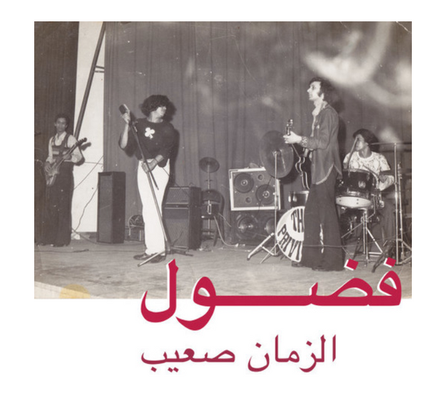 فضول* = Fadoul – الزمان صعيب = Al Zman Saib     (	 Vinyl, LP, Compilation)